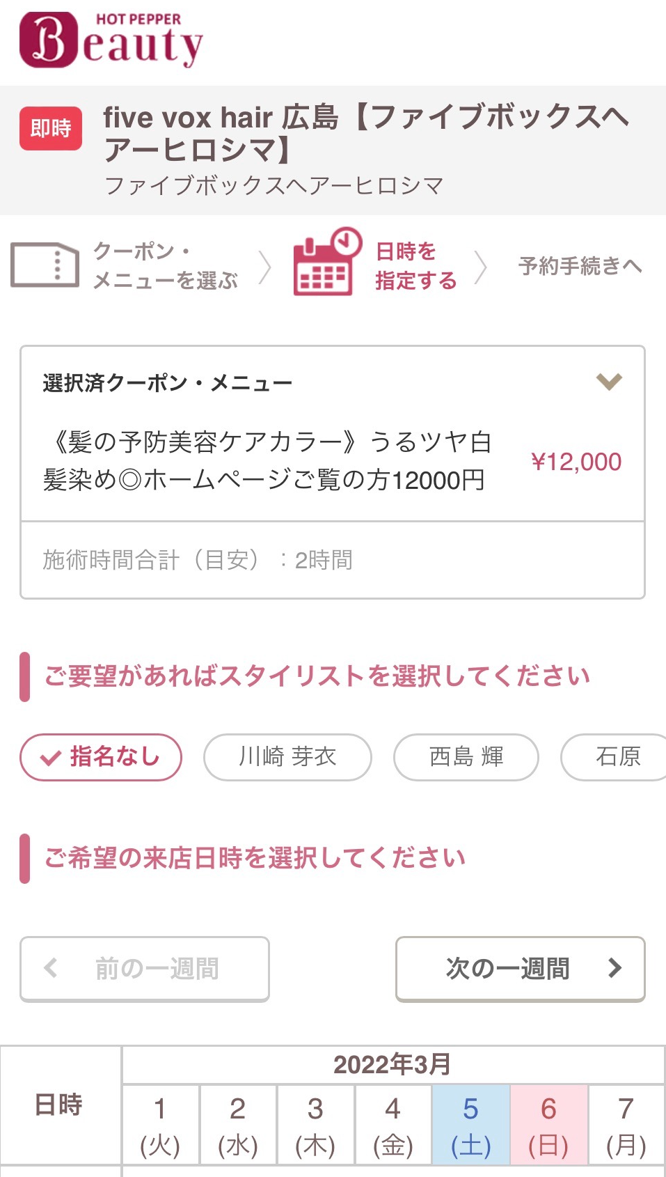 ホットペッパービューティー予約画面